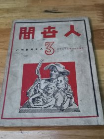 1947年《人世间》封面好看