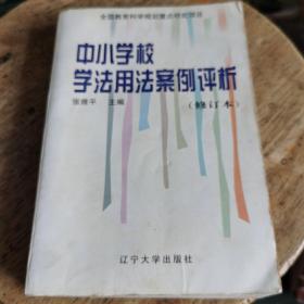 中小学校学法用法案例评析 修订本，