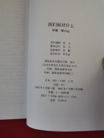 我们面对什么