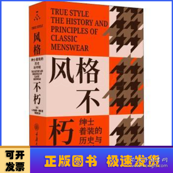 风格不朽：绅士着装的历史与守则