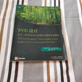 SVG设计(在下一代Web站点中使用可缩放矢量图形)