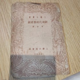 民国抗战时期文学老舍《新时代的旧悲剧》，无版权页少见书籍，上海三通书局