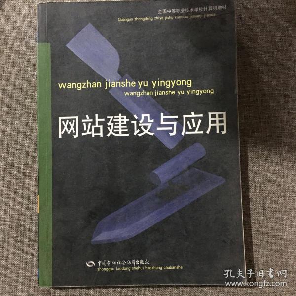 网站建设与应用——全国中等职业技术学校计算机教材