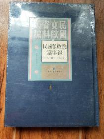 民国参政院议事录上册