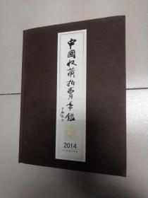 中国收藏拍卖年鉴2014