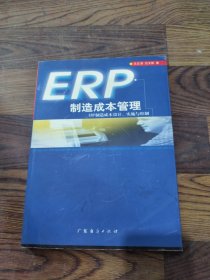 ERP制造成本管理