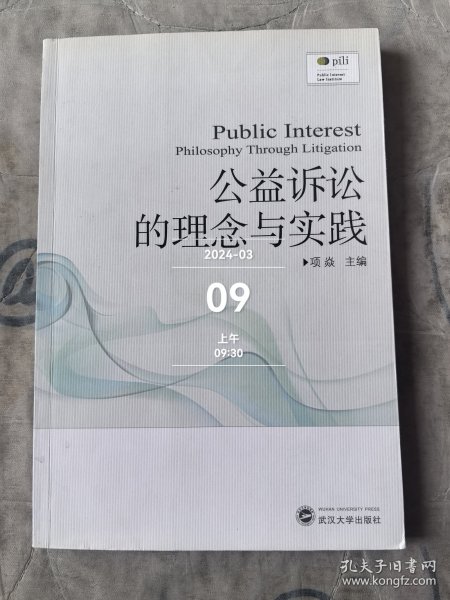 公益诉讼的理念与实践