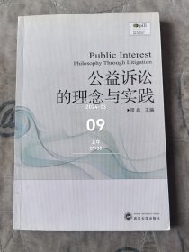 公益诉讼的理念与实践