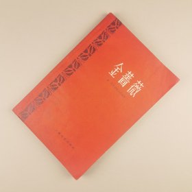 ※ 1959年第1版62年2印，土草纸本，苏俄美文名著《金蔷薇》，绝佳品相，前苏联著名作家巴乌斯托夫斯基最经典的老版本，值得收藏，李时著名翻译，享有盛誉的中译本。
