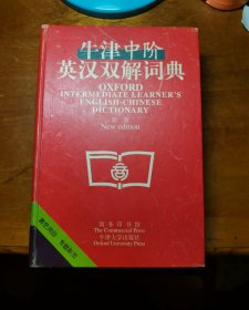 牛津中阶英汉双解词典：新版