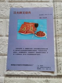 陕西省汉中地区汉中肉类联合加工厂汉光牌叉烧肉广告/西安市临潼市相桥乳品厂广告，单页双面。原版杂志插页。陕西资料。