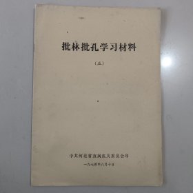 批林批孔学习材料