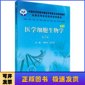 医学细胞生物学