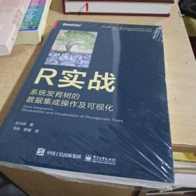 R实战：系统发育树的数据集成操作及可视化（全彩）【全新未拆封】