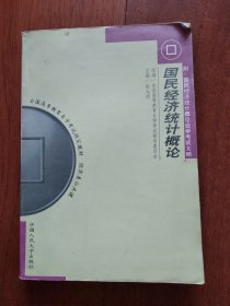 《国民经济统计概论》