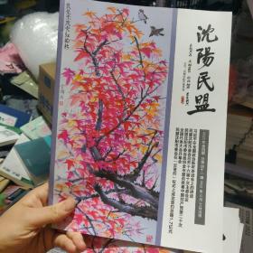 沈阳民盟2022年第4期2022年12月31出版