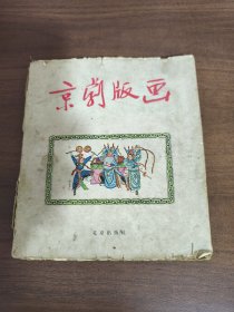 京剧版画
