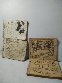 残品连环画（4本合售）