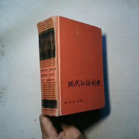 现代汉语词典 衬页被撕掉了一部分