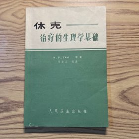 休克治疗的生理学基础