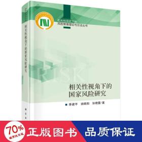 相关性视角下的国家风险研究