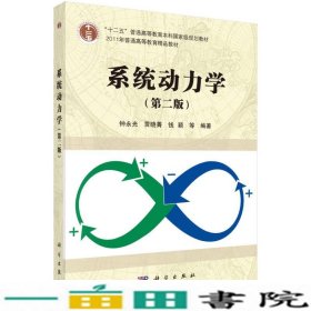 系统动力学（第2版）/“十二五”普通高等教育本科国家级规划教材