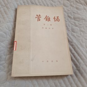 管锥编 第三册