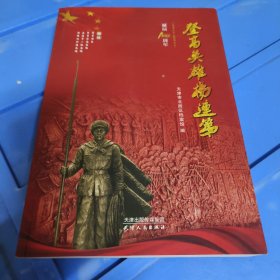 登高英雄杨连第