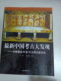 最新中国考古大发现：中国最近20年32次考古新发现