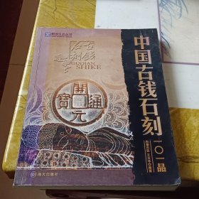 精致生活丛书：中国古钱石刻101品