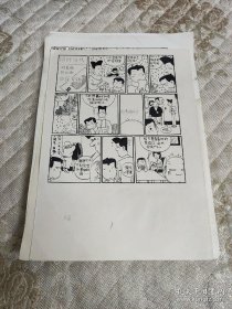 漫画手稿 胖胖外传 晓晨编 跃龙画 90张合售