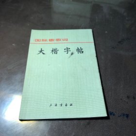 国际歌歌词 大楷字帖