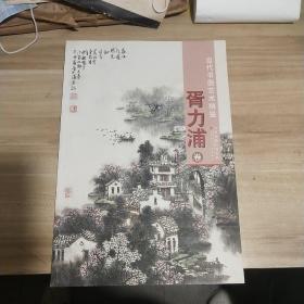 当代书画艺术精鉴：胥力浦 【作者签名本】