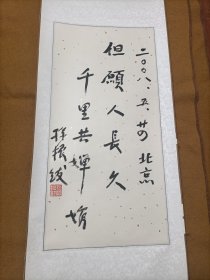 孙振绂书法作品(保真)