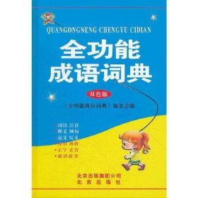 正版 全功能成语词典（双色版） 《全功能成语词典》编委会　编 9787200087772