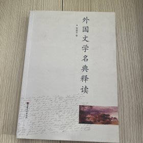 外国文学名典释读