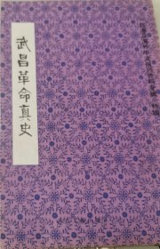 武昌革命真史