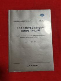 《公路工程瀝青及瀝青混合料試驗(yàn)規(guī)程》釋義手冊(cè)（JTG E20-2011）