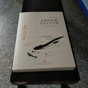 大师语文课：写作七十二讲