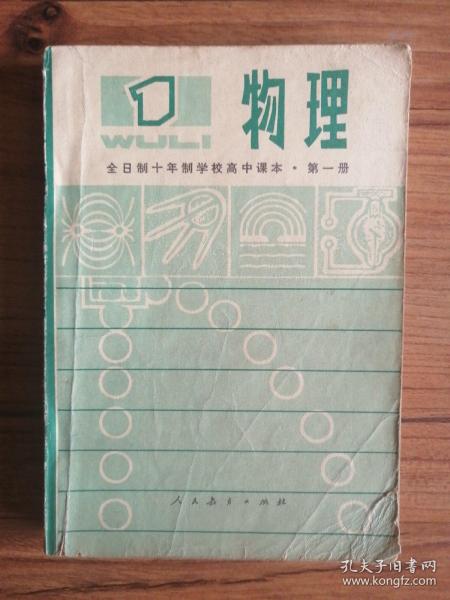 全日制十年制学校高中课本：物理·第一册