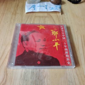 光盘:邓小平 记录今日中国20年的光辉历史 2张