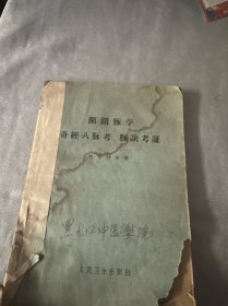 濒湖脉学奇经八脉考脉诀考证（有水印 如图）