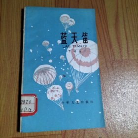 藍天笛