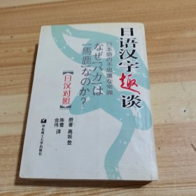 日语汉字趣谈