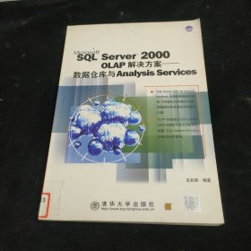 SQL Server 2000 OLAP解决方案：数据仓库与Analysis Srvices