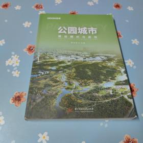 公园城市(建设模式与途径)