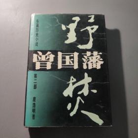 文学书籍：长篇历史小说 曾国藩 第二部野焚      共1册售     书架墙 叁 011