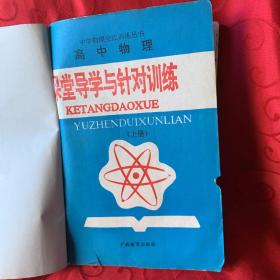 高中物理课堂导学与针对训练 上册（高一年级使用）