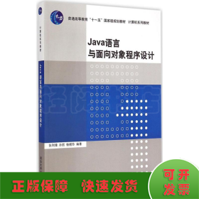 Java 语言与面向对象程序设计