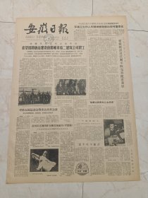 安徽日报1981年11月6日。中央领导同志看望原著唐山建设的邯郸市第二建筑公司职工。第五届运动会筹委会召开会议。肥西开始富起来了。雷锋式的干部李俊甲。安庆市机械局部分产品介绍。